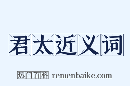君太近义词是什么意思的图片